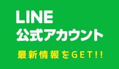 LINE公式アカウントで最新情報をGET!
