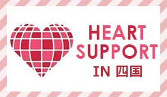 HEART SUPPORT IN 四国