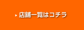 店舗一覧はこちら