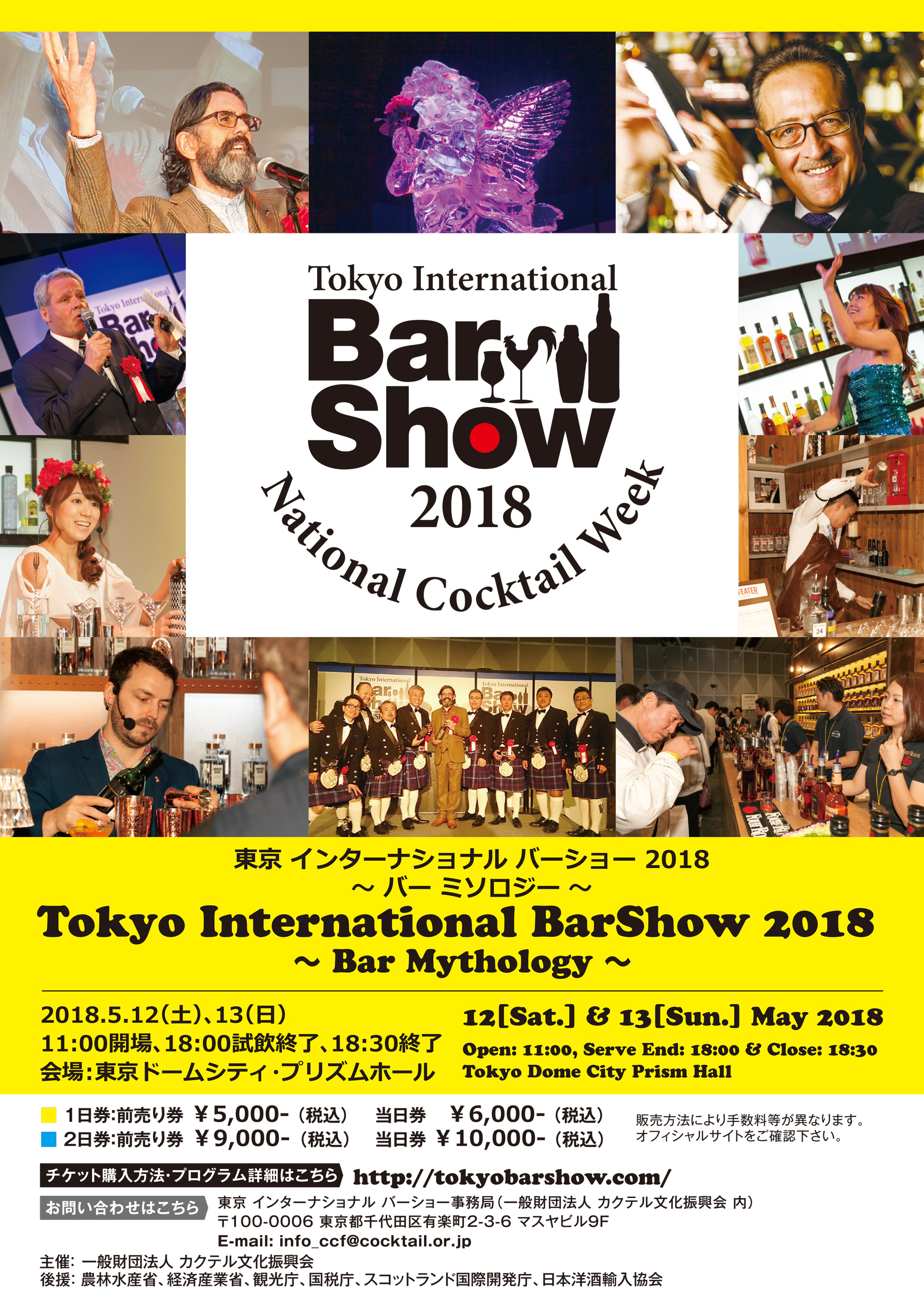 「東京 インターナショナル バーショー 2018 ～バー ミソロジー～（Tokyo International BarShow 2018 ～ Bar Mythology ～）」